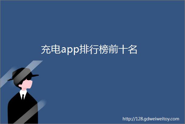 充电app排行榜前十名