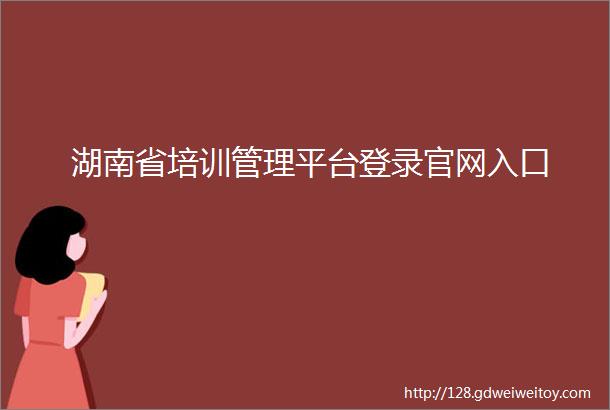 湖南省培训管理平台登录官网入口